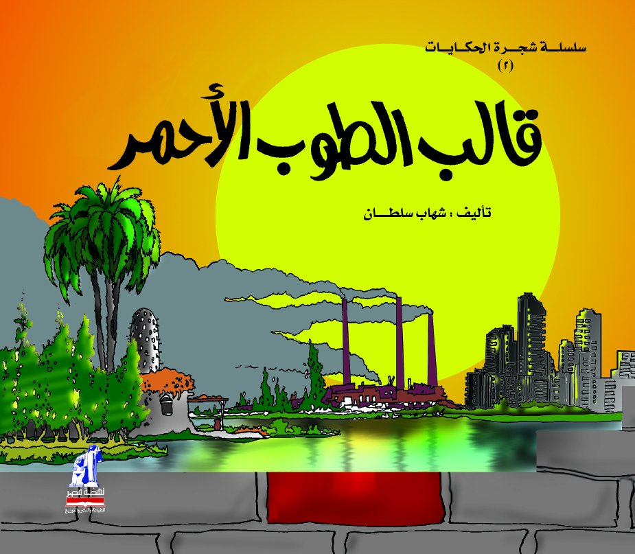 شجرة الحكايات قالب الطوب الأحمر