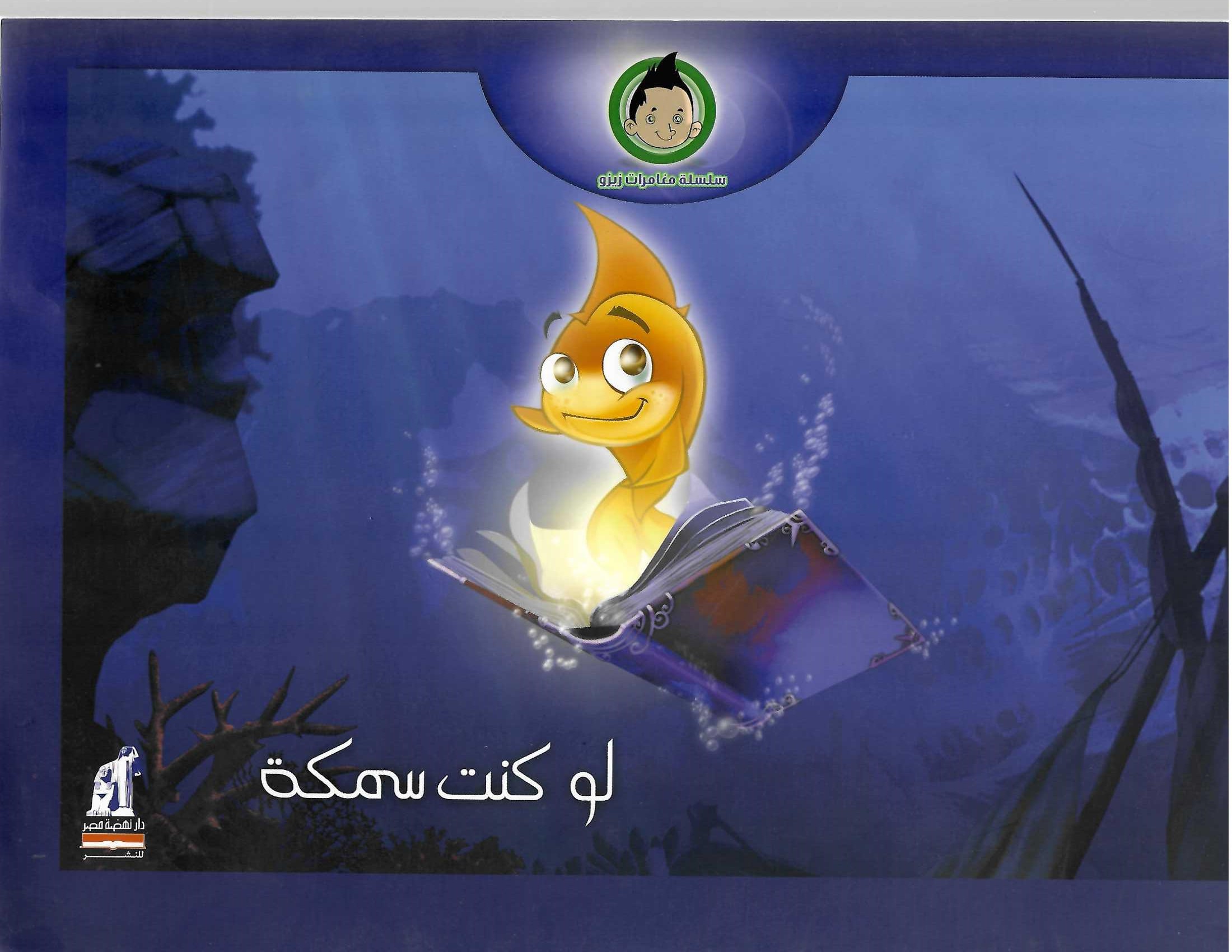 مغامرات زيزو - لو كنت سمكة