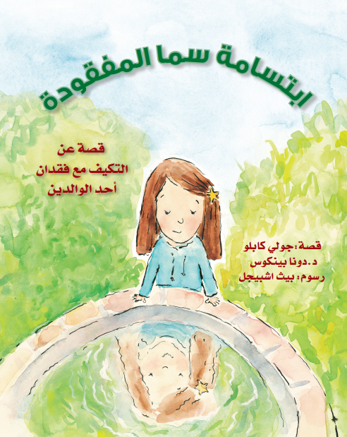 ابتسامة سما المفقودة