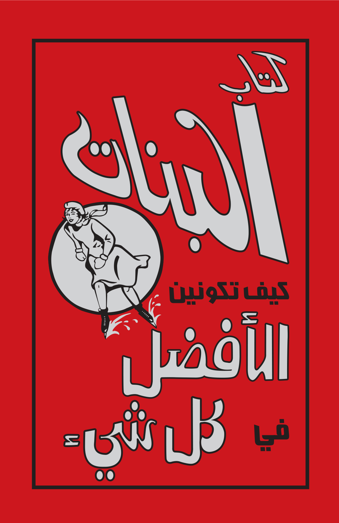 البنات كيف تكونين الأفضل البنات كيف تكونين الأفضل