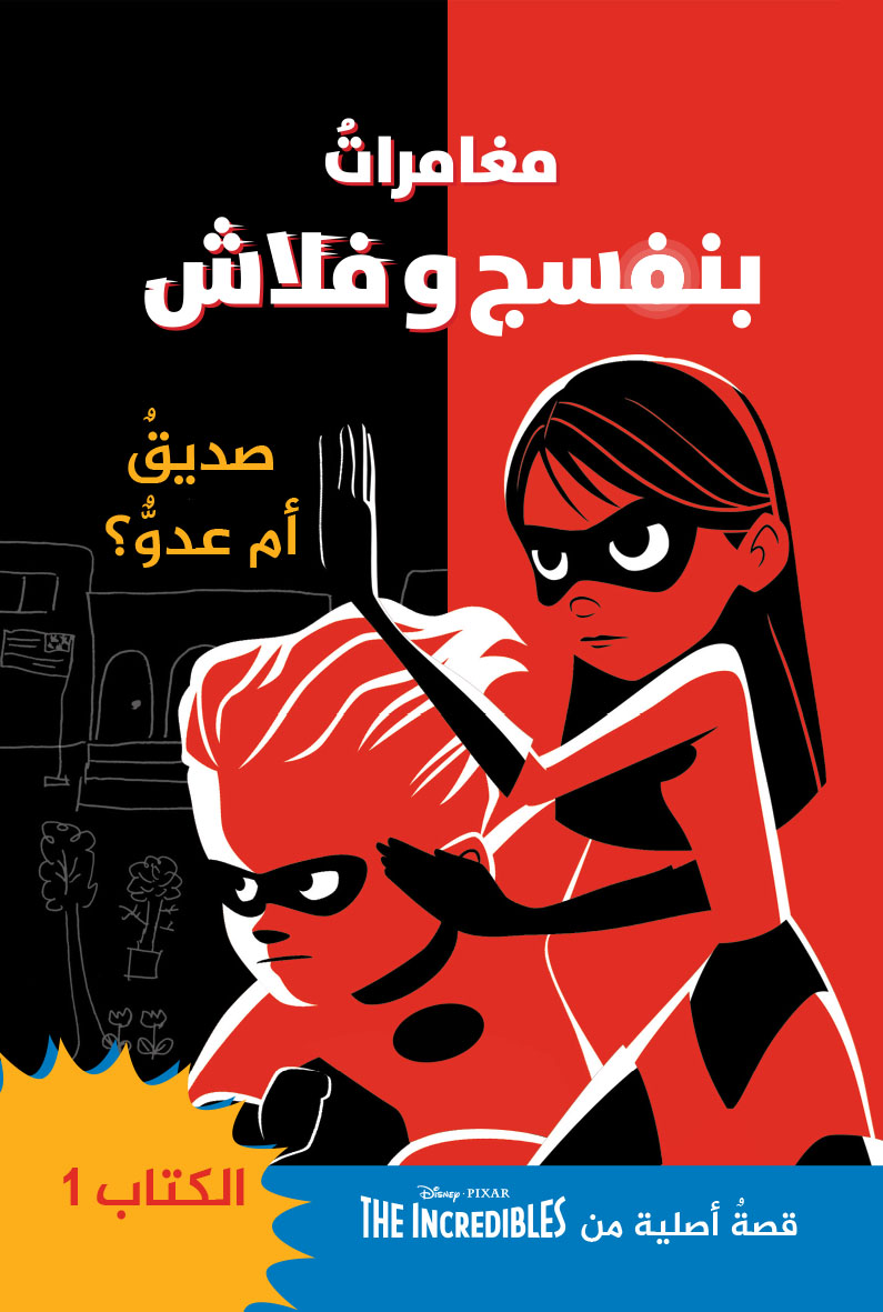 مغامرات بنفسج وفلاش