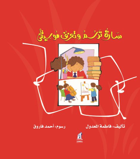 سارة ترسم و تعزف موسيقى سارة ترسم و تعزف موسيقى