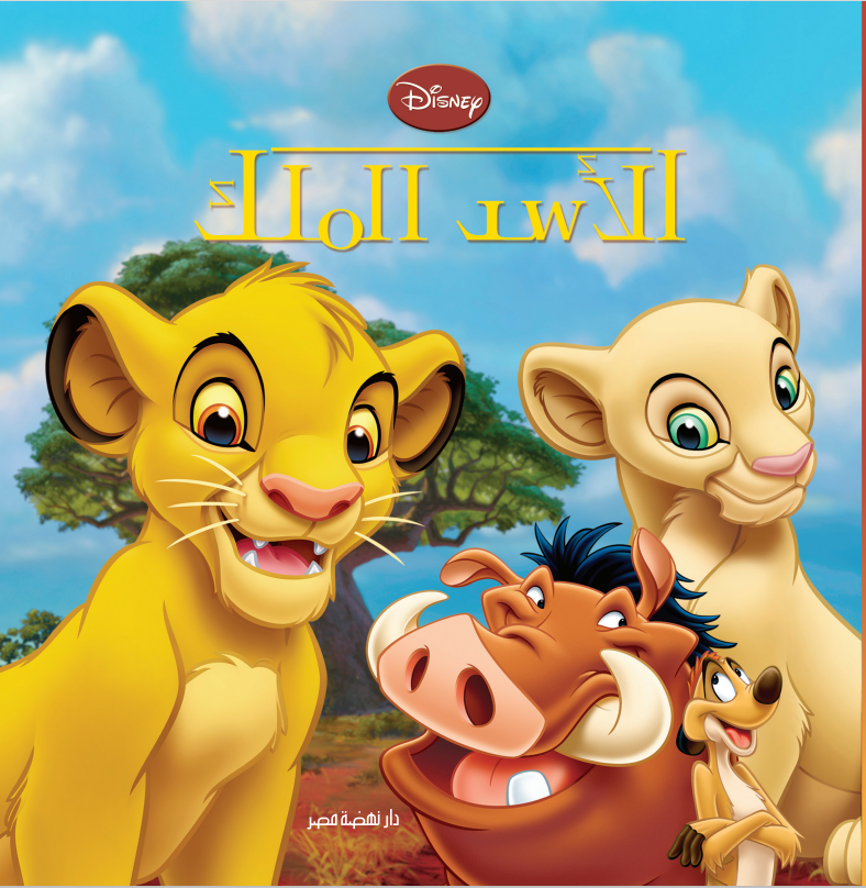 Disney - الأسد الملك