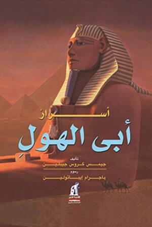 أسرار أبى الهول
