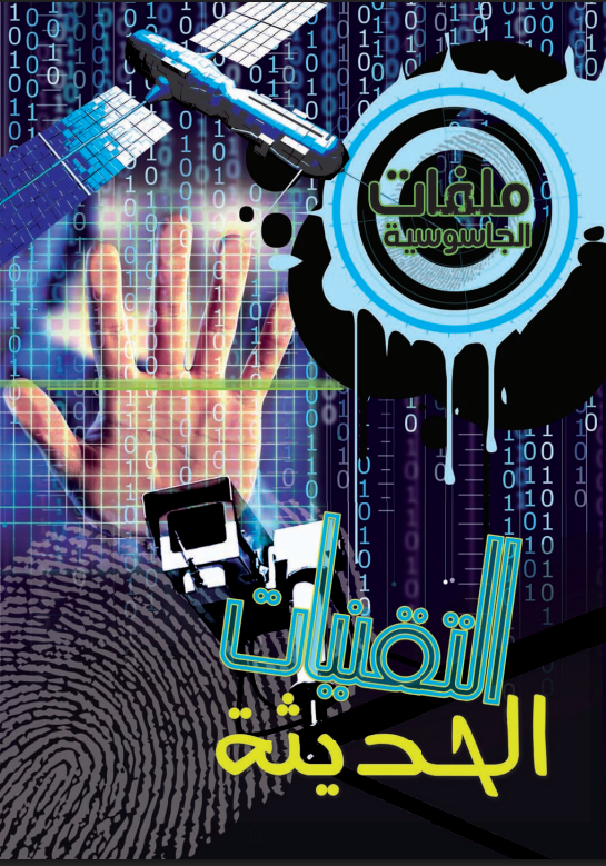 الجاسوسية - التقنيات الحديثة