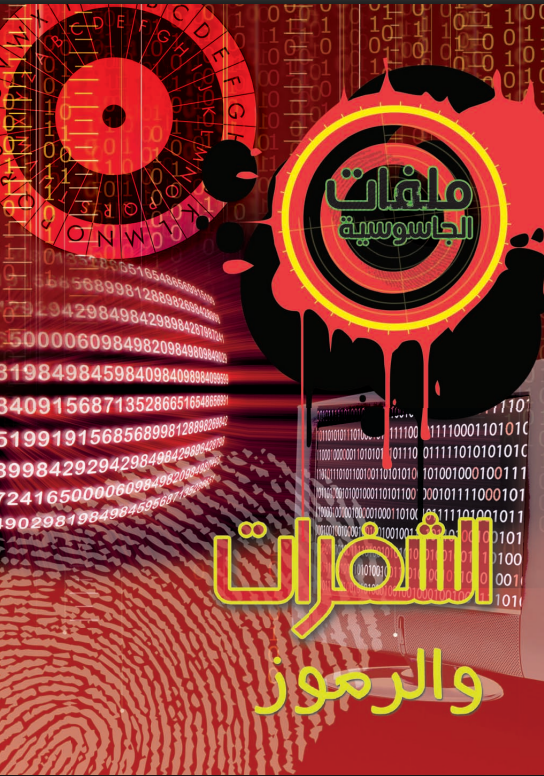 الجاسوسية - الشفرات والرموز