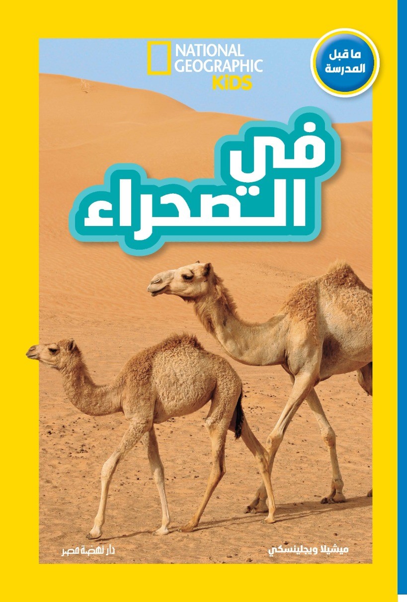 اقرأ مع ناشيونال: الصحراء