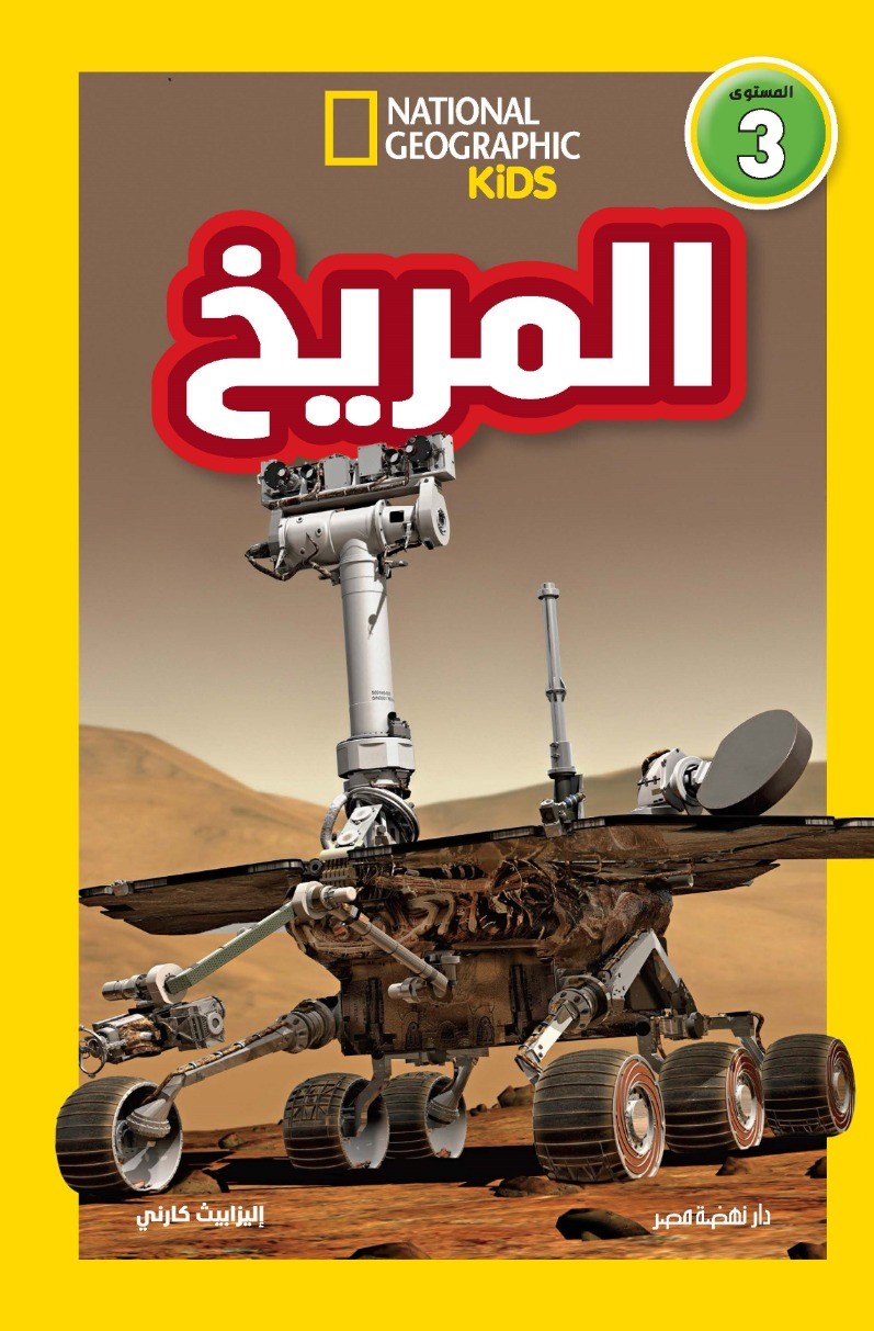 اقرأ مع ناشيونال: المريخ