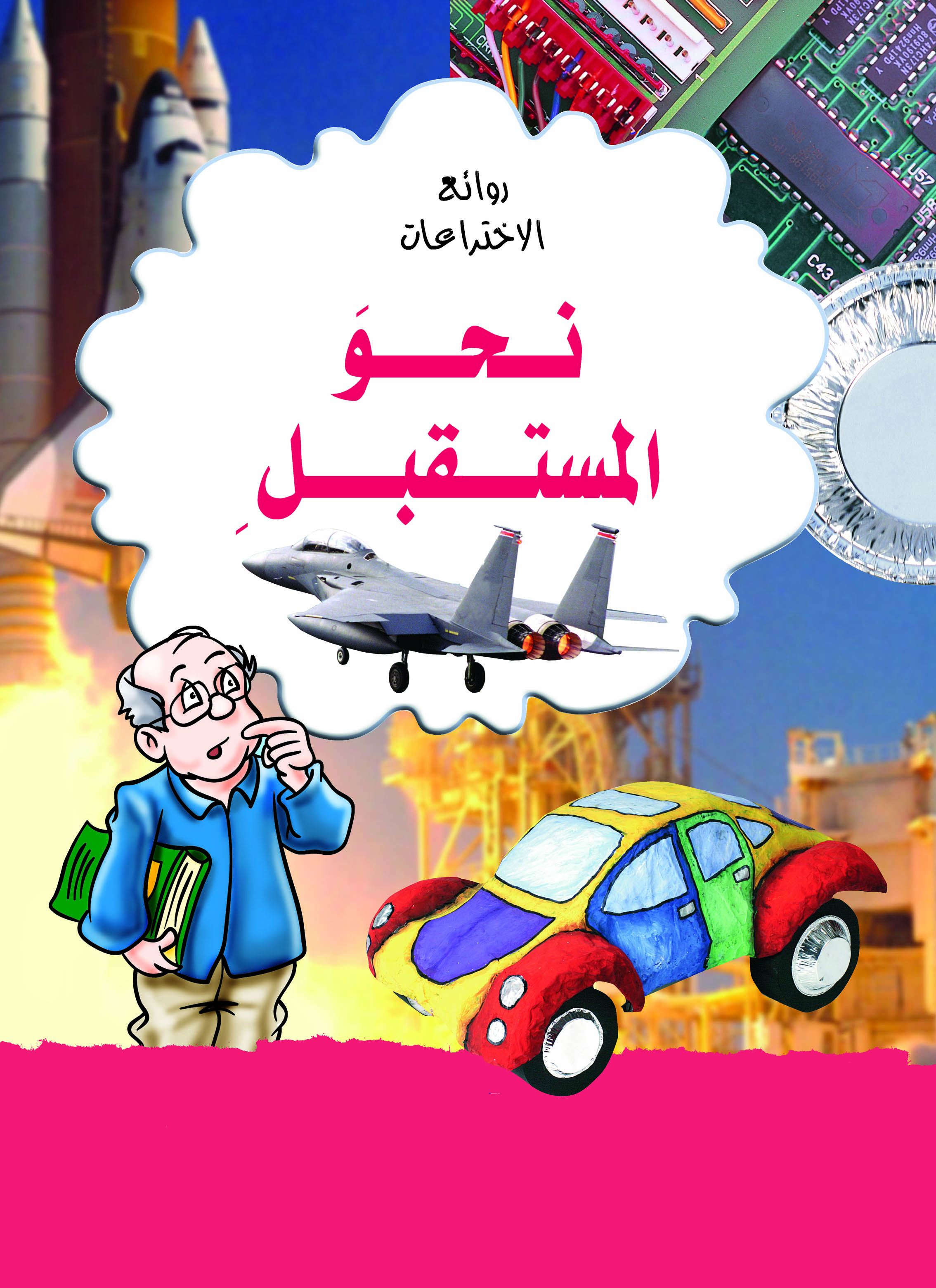 روائع الإختراعات - نحو المستقبل روائع الإختراعات - نحو المستقبل