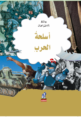 روائع الإختراعات- أسلحة الحرب روائع الإختراعات- أسلحة الحرب