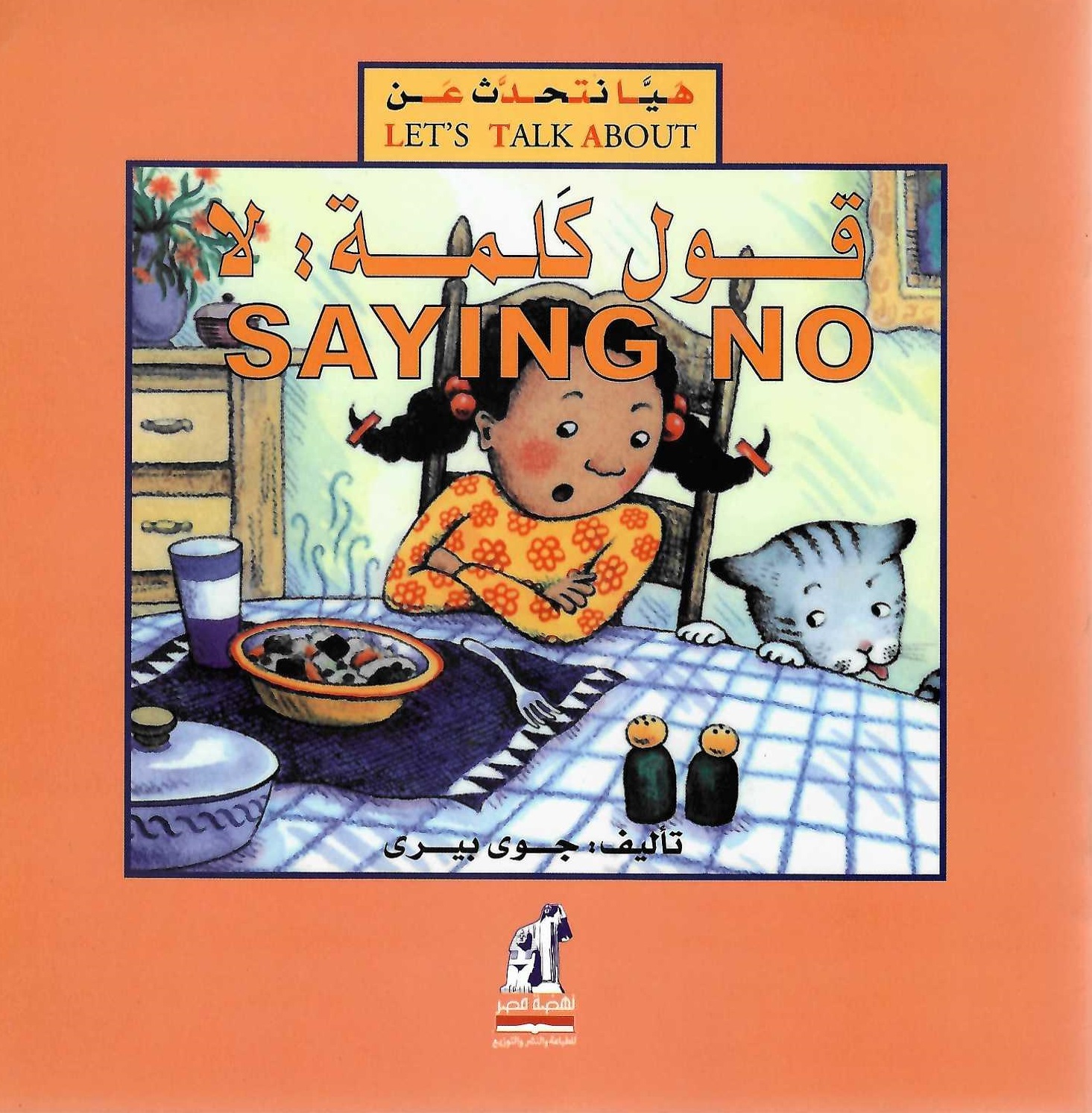 هيا نتحدث - قول كلمة لا