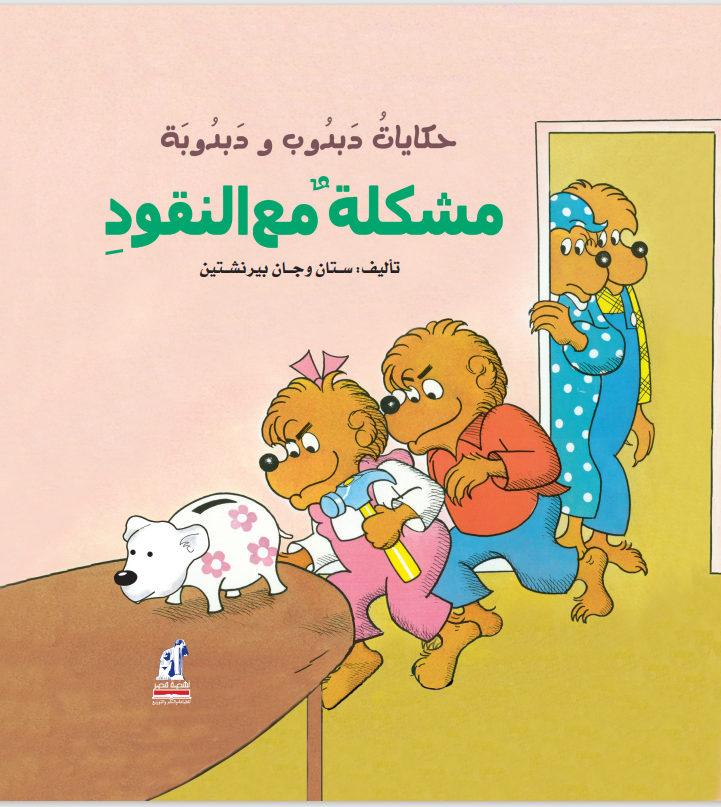 دبدوب ودبدوبة-مشكلة مع النقود