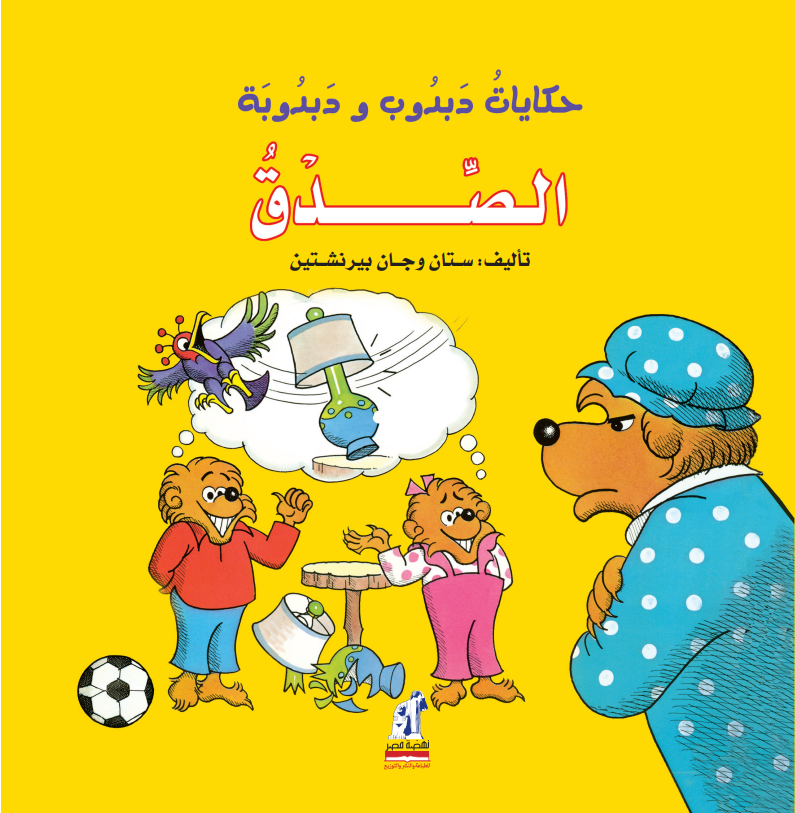 دبدوب و دبدوبة - الصدق
