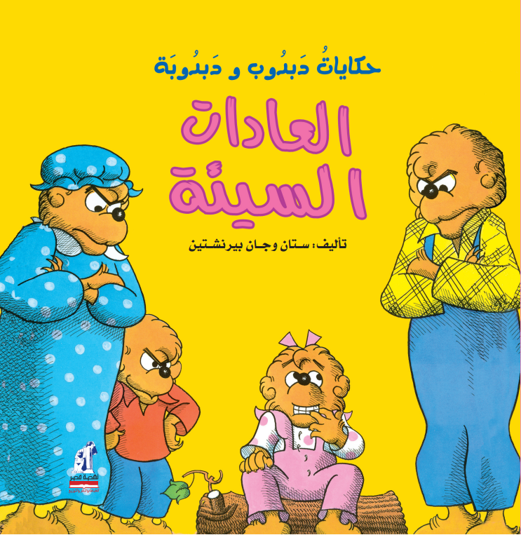 دبدوب و دبدوبة-العادات السيئة