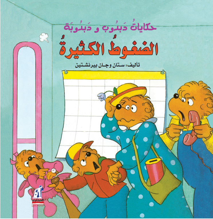 دبدوب و دبدوبة-الضغوط الكثيرة