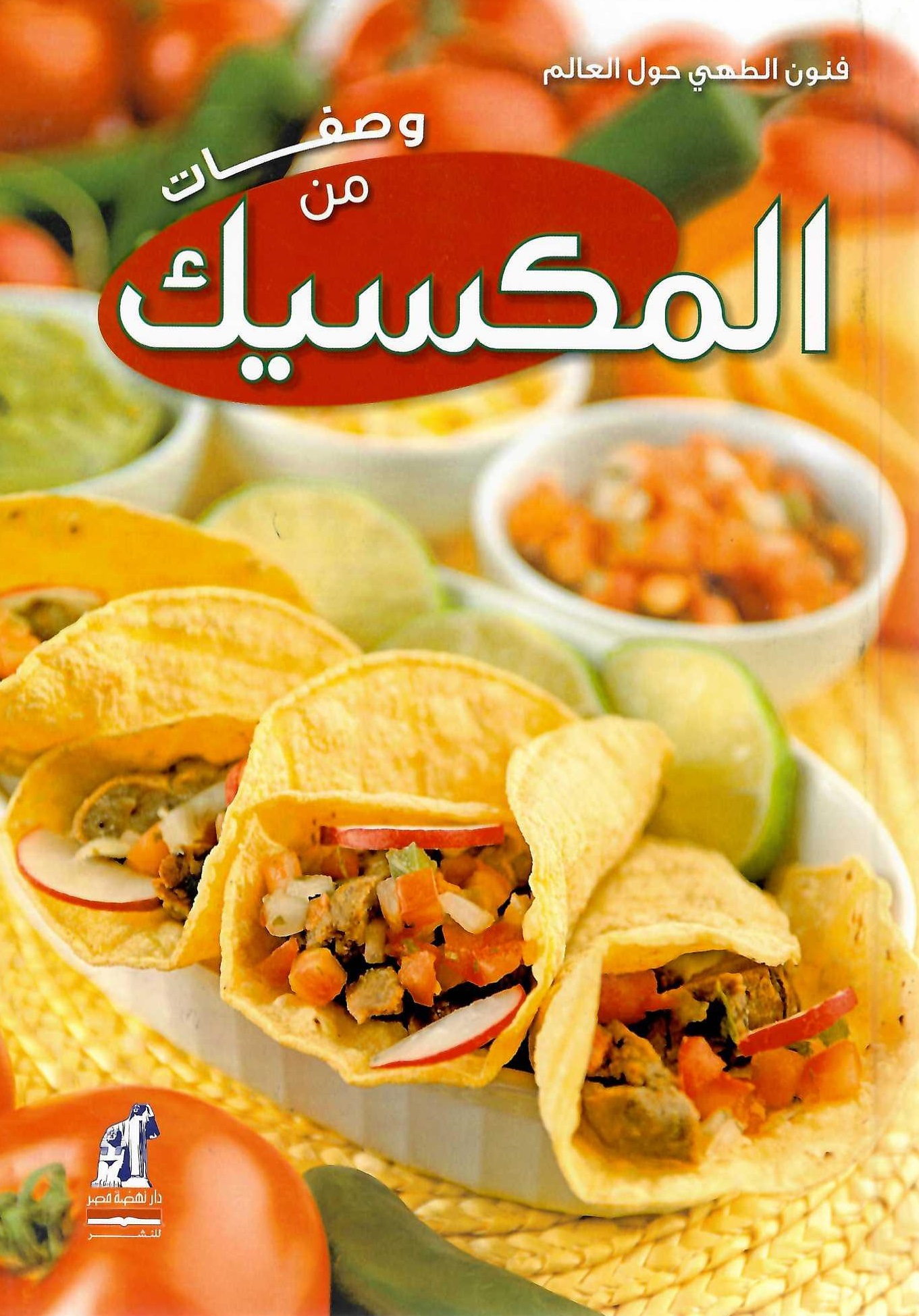 فنون الطهى - وصفات من المكسيك