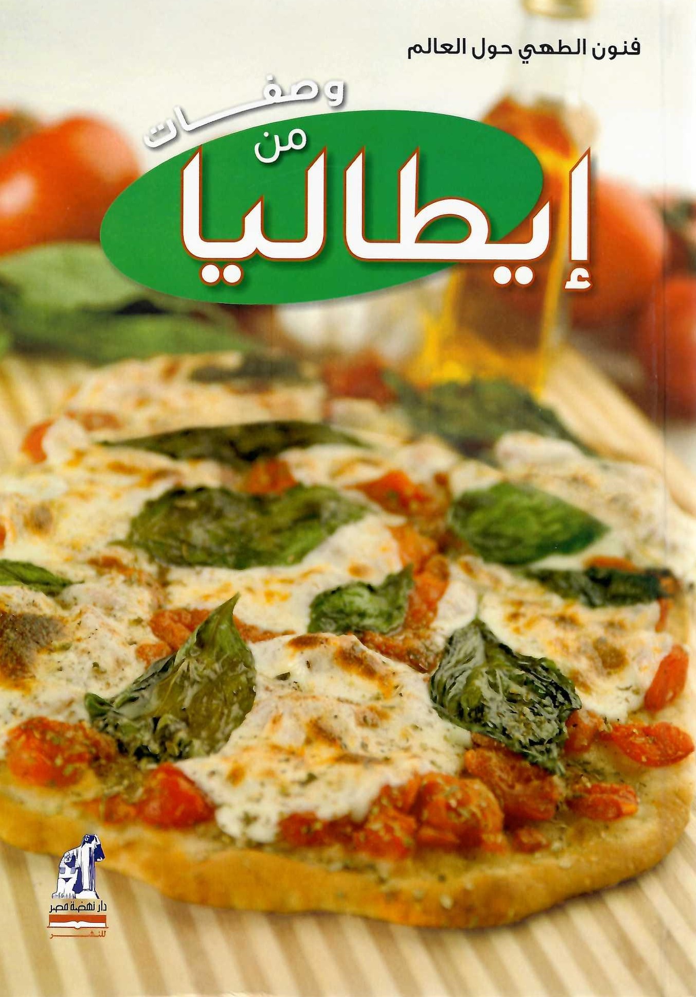 فنون الطهى - وصفات من إيطاليا