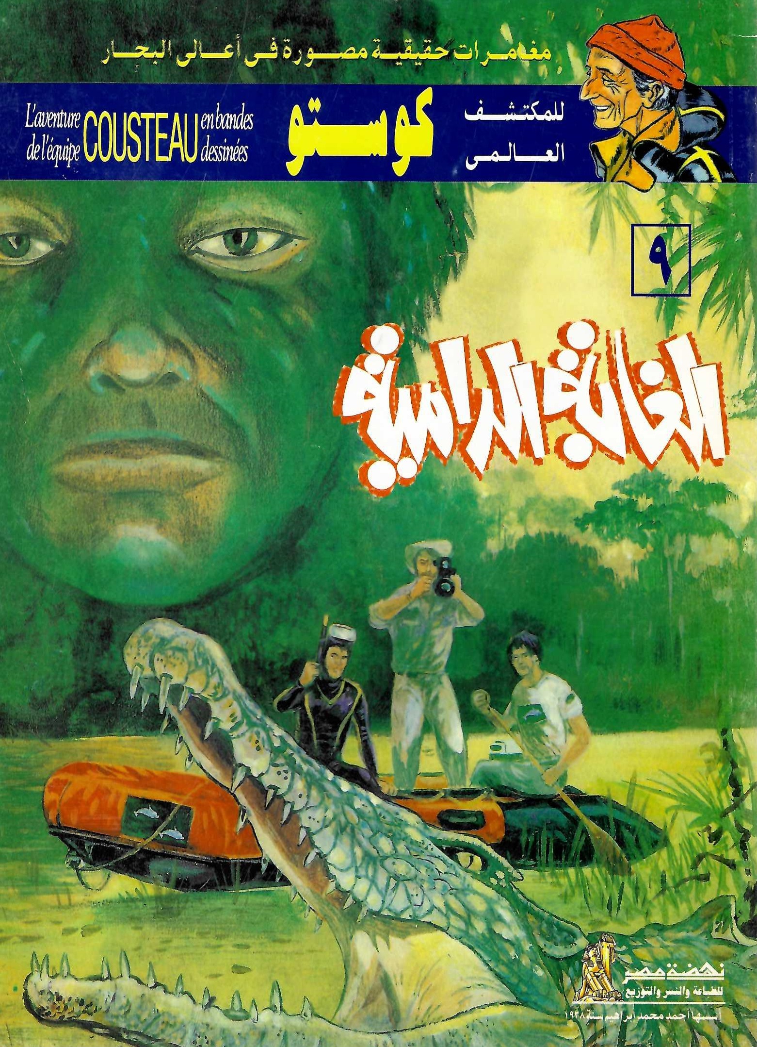 كوستو 9 -الغابة الدامية