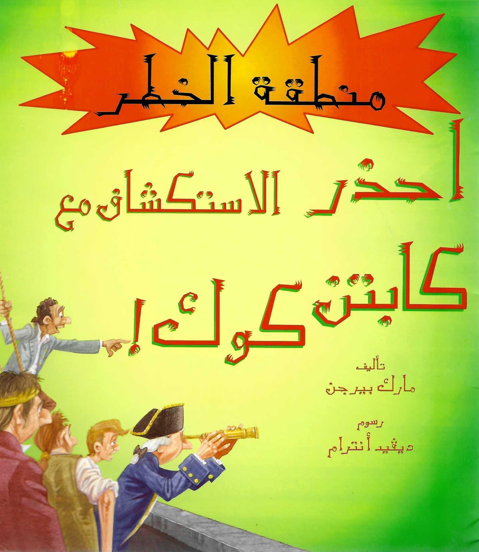 احذر كابتن كوك