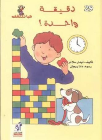 هيا نكتشف  دقيقة واحدة