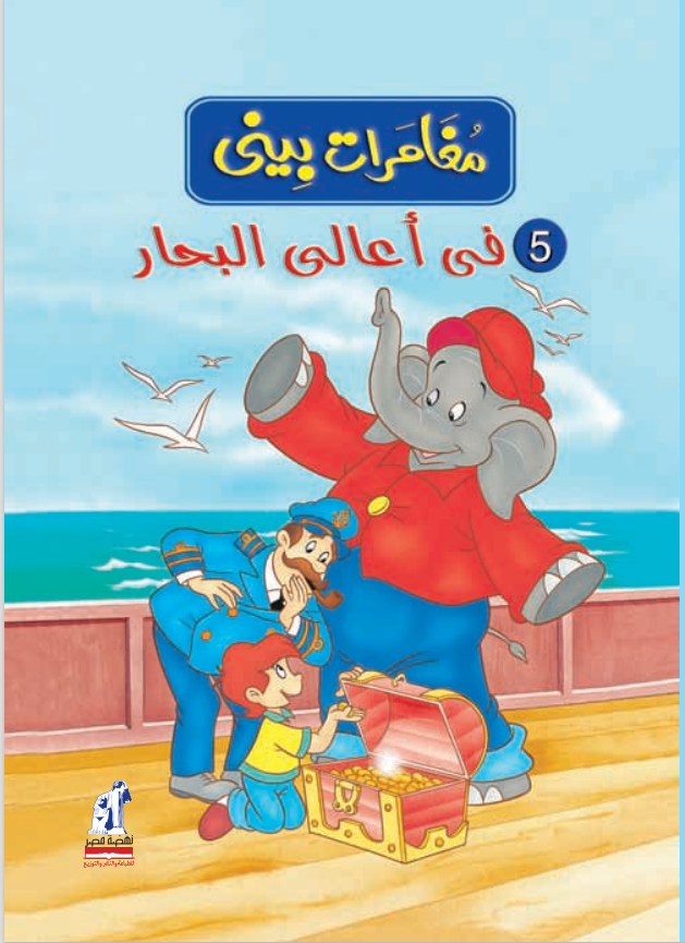 مغامرات بينى - أعالى البحار