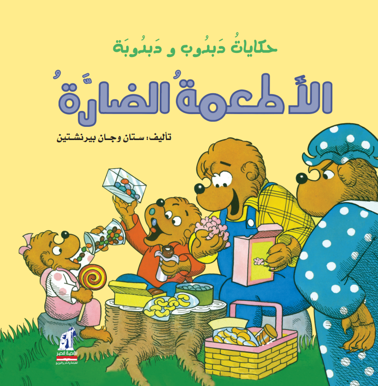 دبدوب و دبدوبة-الأطعمة الضارة