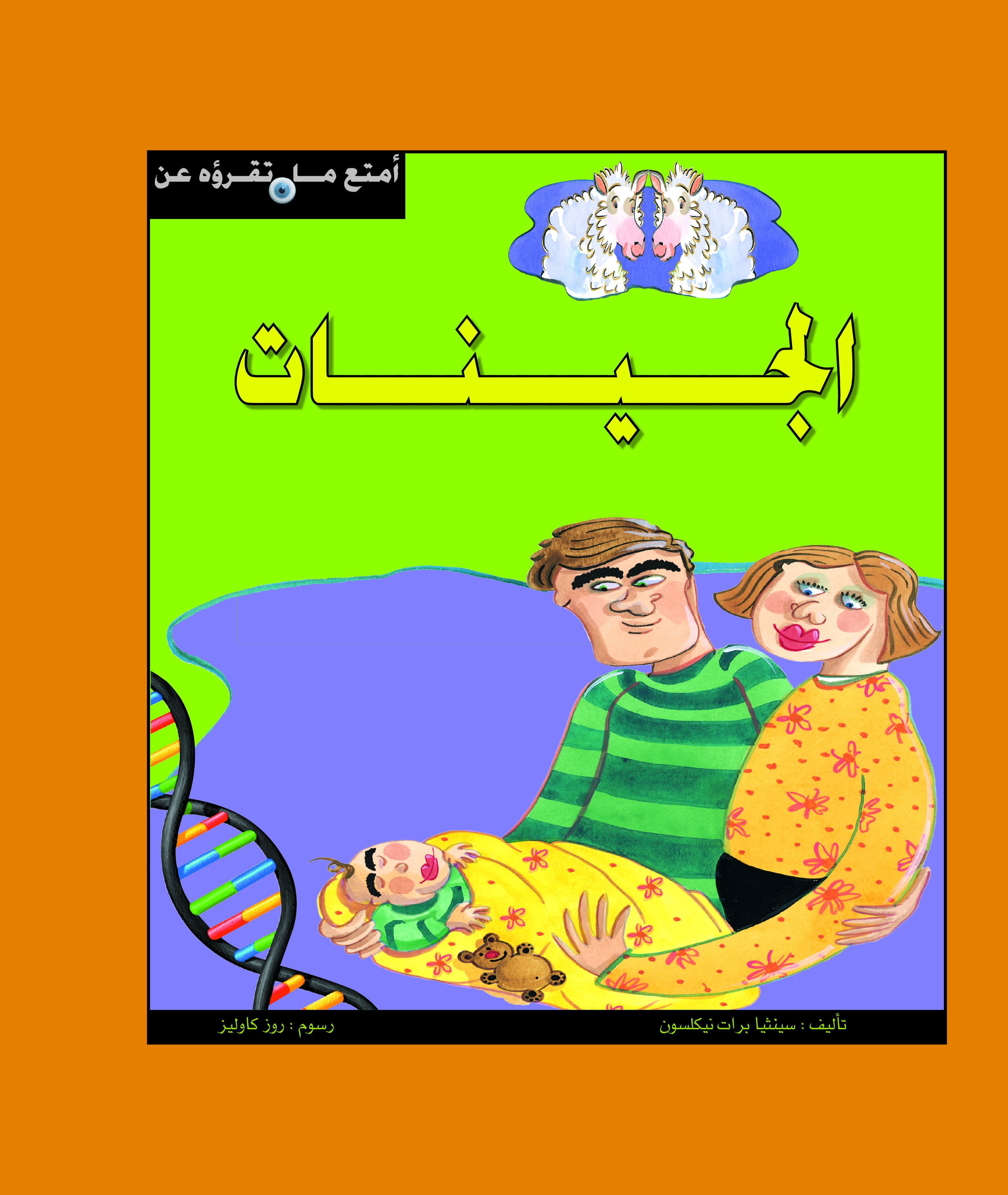 أمتع ما تقرأة - الجينات
