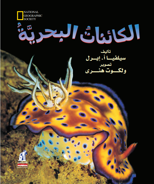 National - الكائنات البحرية National - الكائنات البحرية