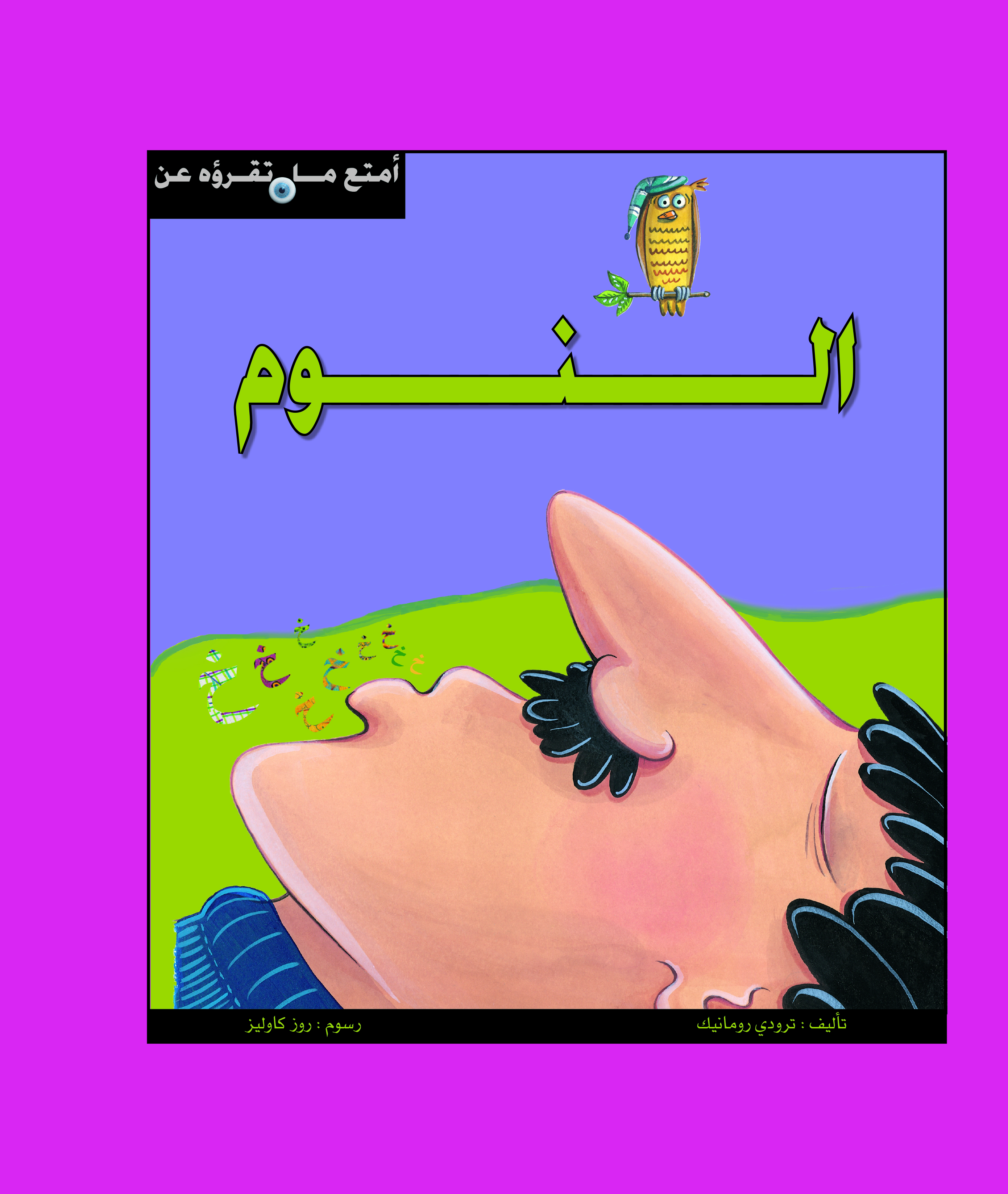 أمتع ما تقرأه - النوم