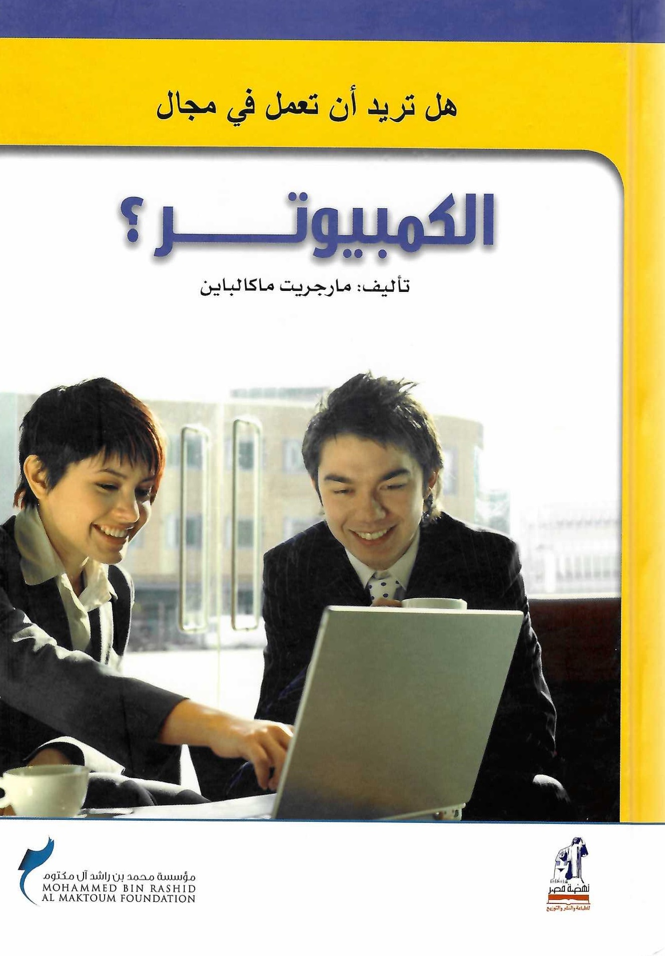 هل تريد العمل -الكمبيوتر هل تريد العمل -الكمبيوتر