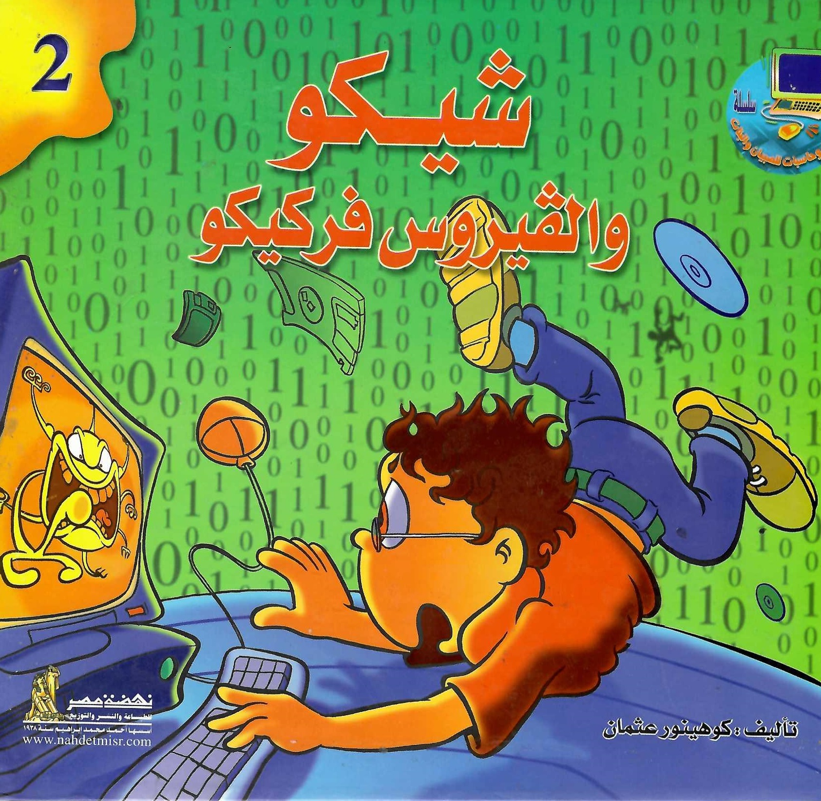 شيكو والفيروس