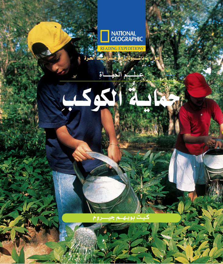 National - حماية الكواكب