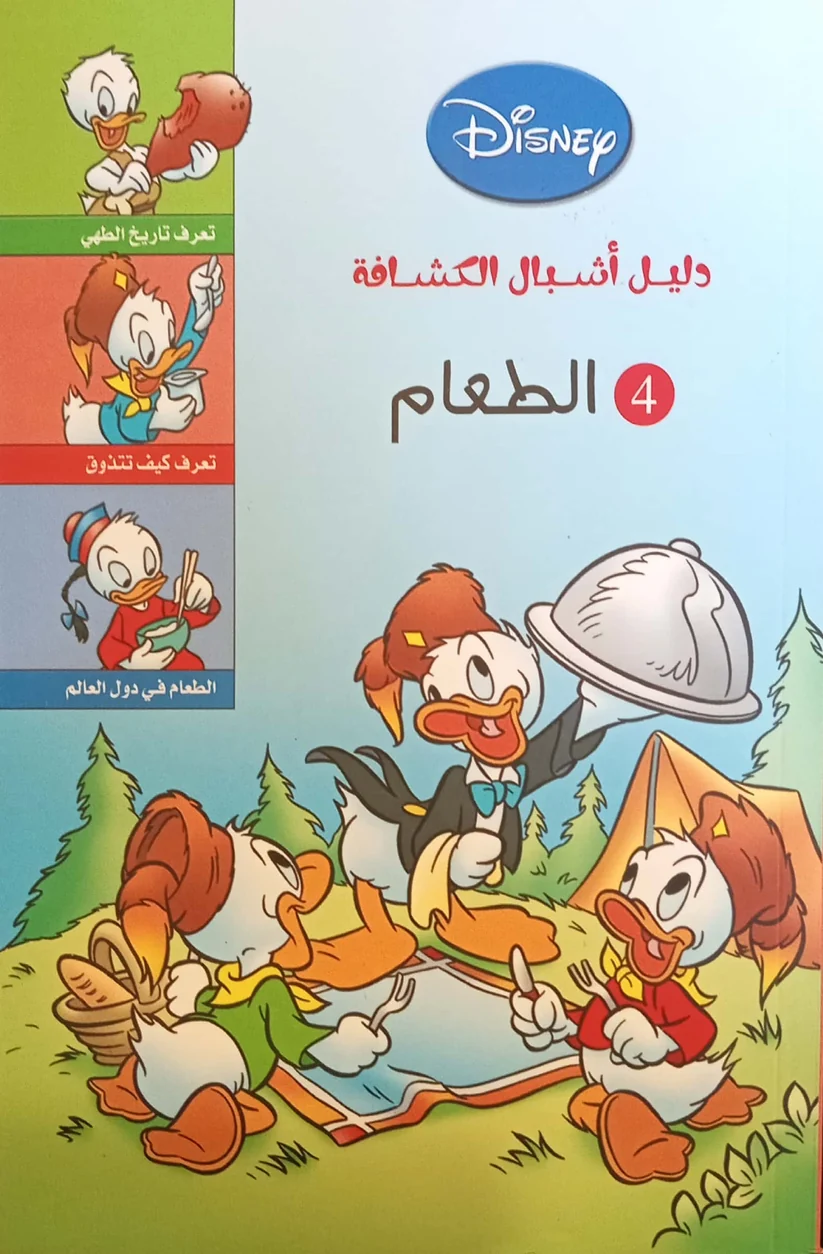 دليل أشبال الكشافة - الطعام دليل أشبال الكشافة - الطعام