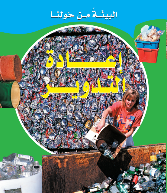 البيئة من حولنا - إعادة التدوير