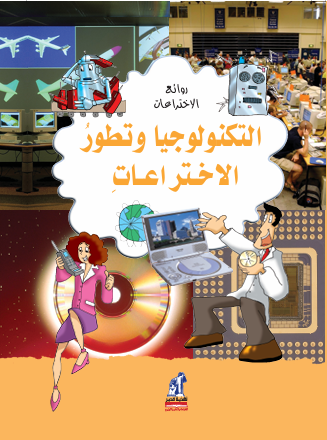 روائع الإختراعات - التكنولوجيا روائع الإختراعات - التكنولوجيا