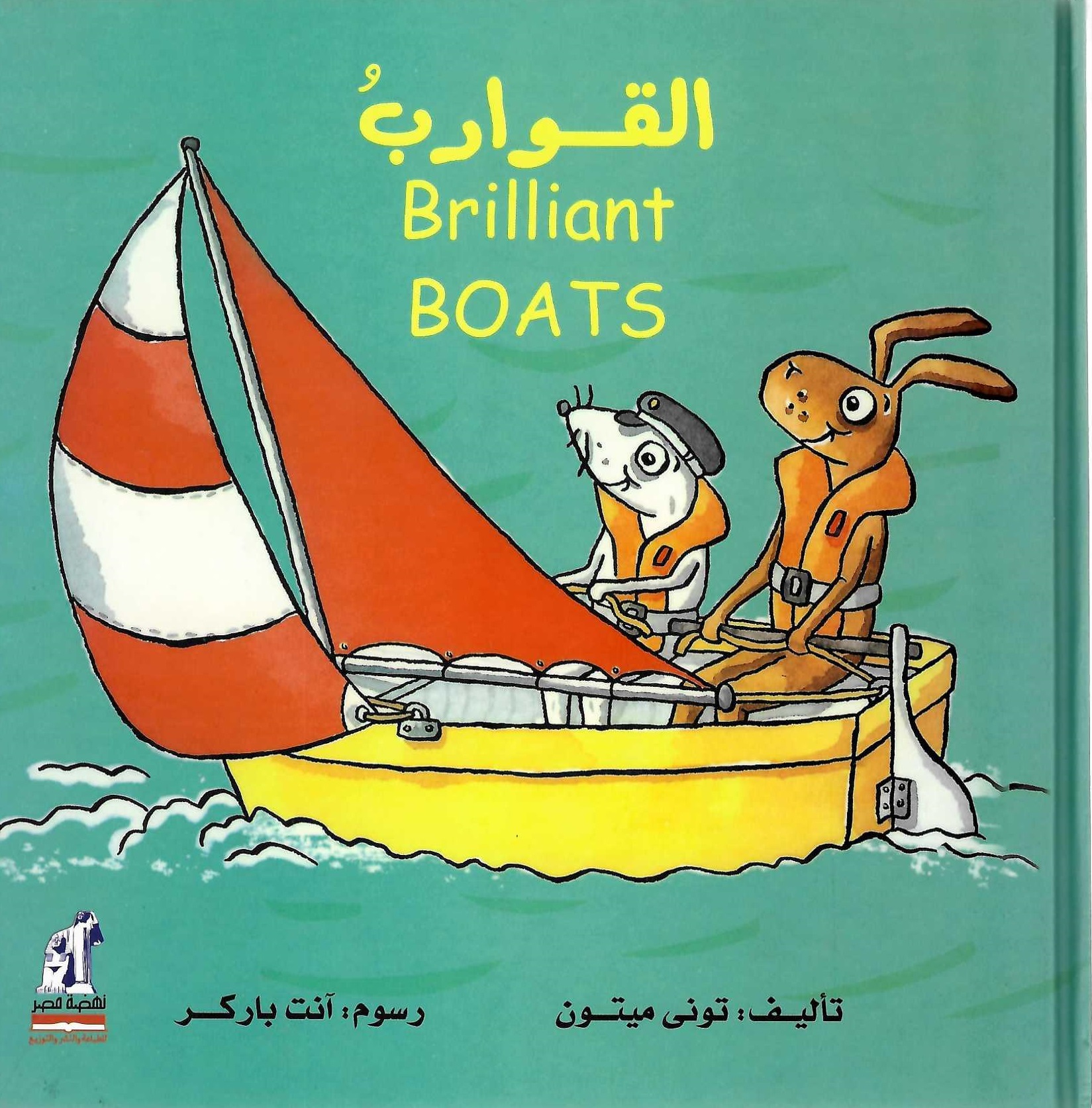 الألات العجيبة -القوارب الألات العجيبة -القوارب