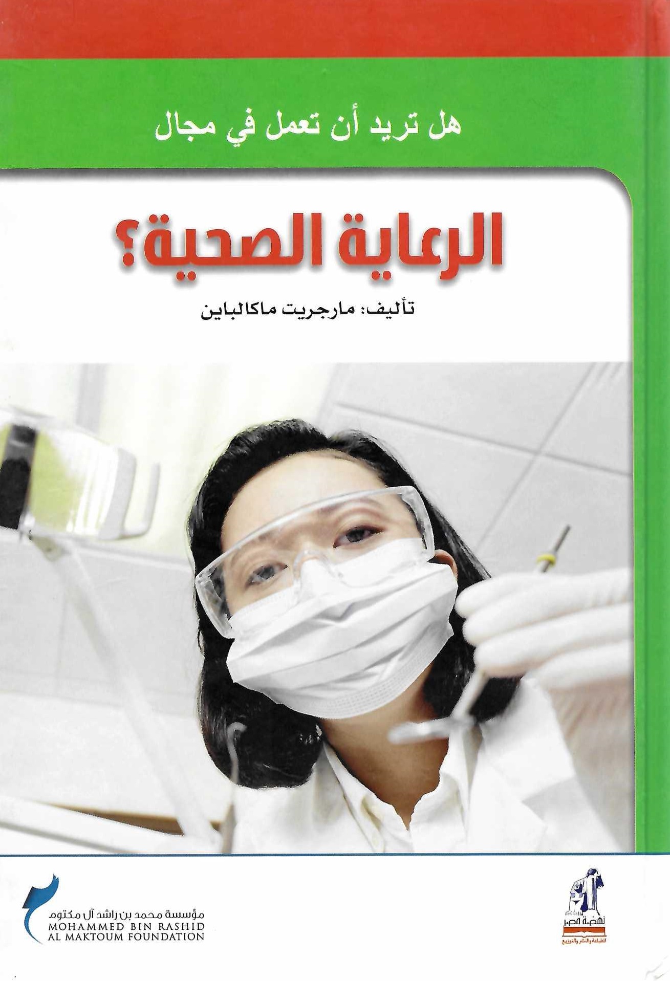 هل تريد العمل-الرعايةالصحية هل تريد العمل-الرعايةالصحية