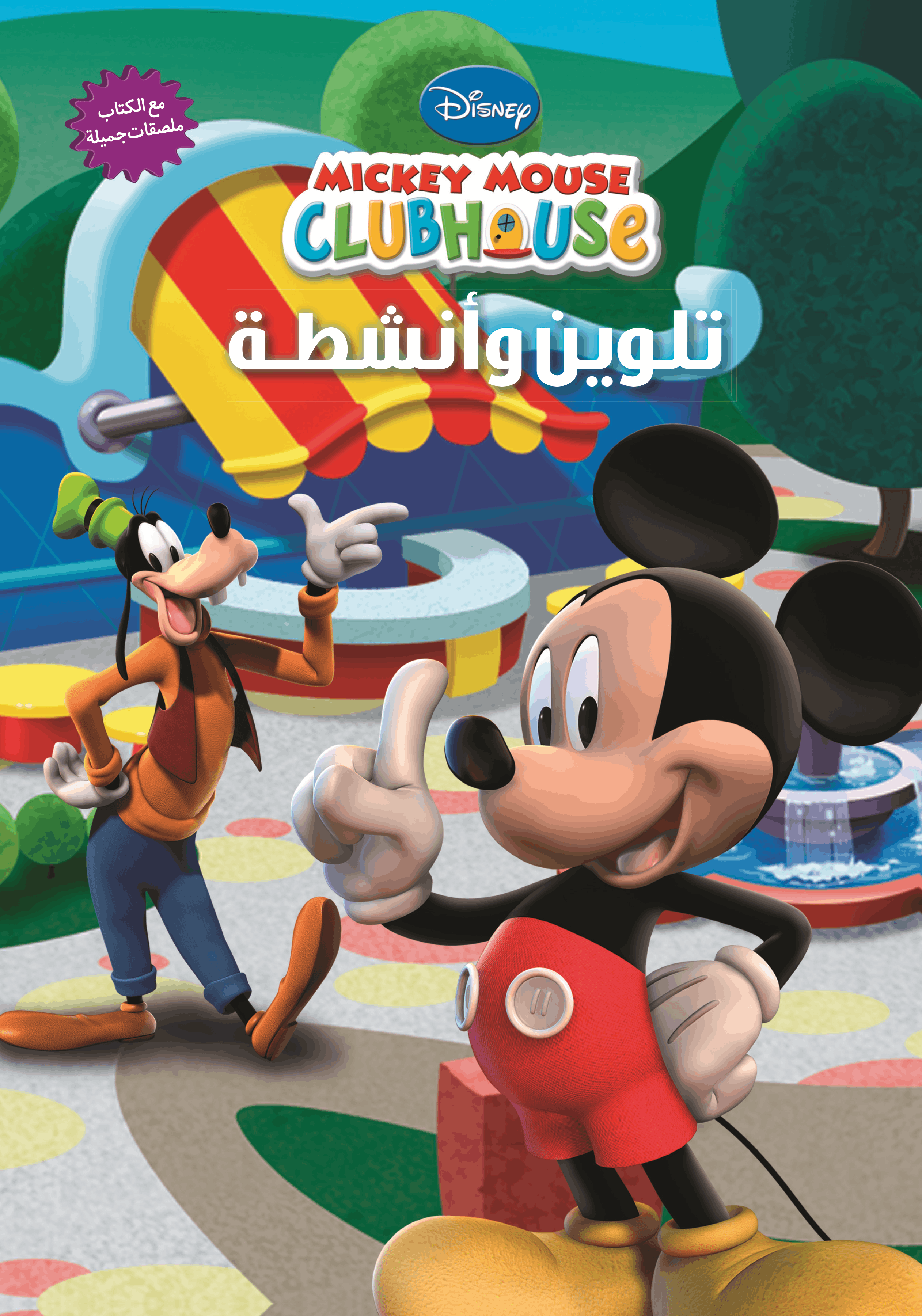 Mickey Mouse - تلوين و أنشطة Mickey Mouse - تلوين و أنشطة