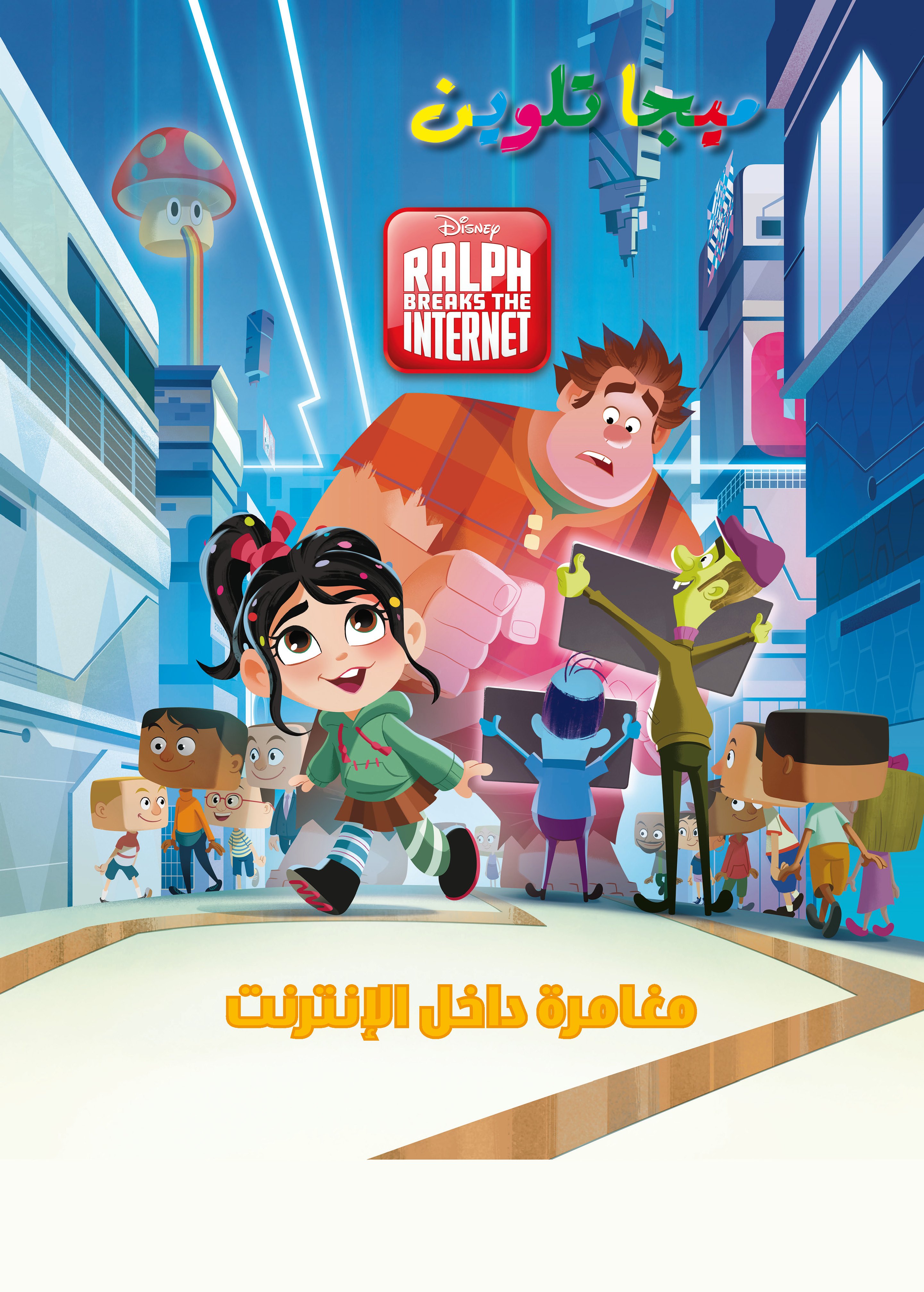 Wreck-it Ralph- ميجا تلوين Wreck-it Ralph- ميجا تلوين