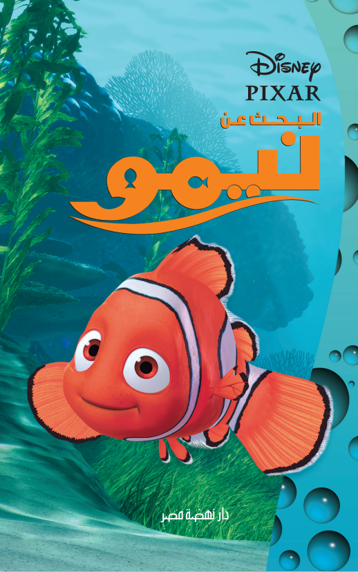 البحث عن نيمو - Lady Bird