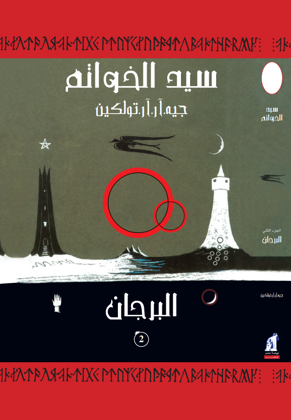 سيد الخواتم - البرجان مجلد