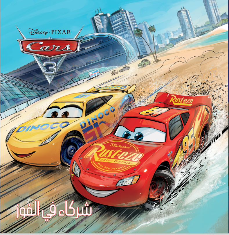 Cars3- شركاء في الفوز