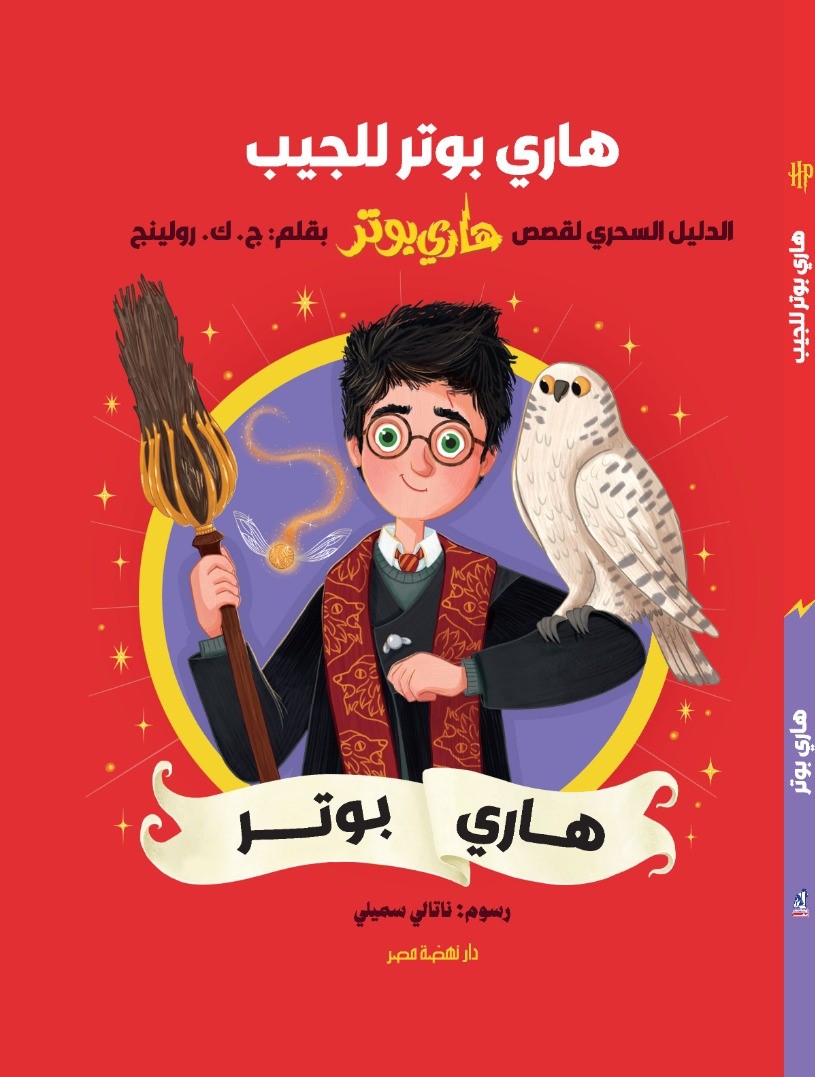 سلسلة هاري بوتر للجيب: هاري بوتر سلسلة هاري بوتر للجيب: هاري بوتر