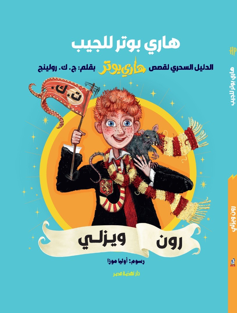 سلسلة هاري بوتر للجيب: رون ويزلي سلسلة هاري بوتر للجيب: رون ويزلي