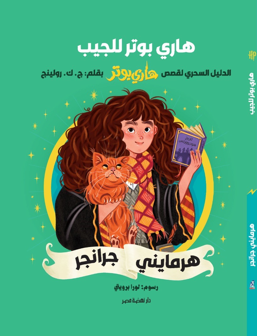 سلسلة هاري بوتر للجيب: هرمايني جرانجر
