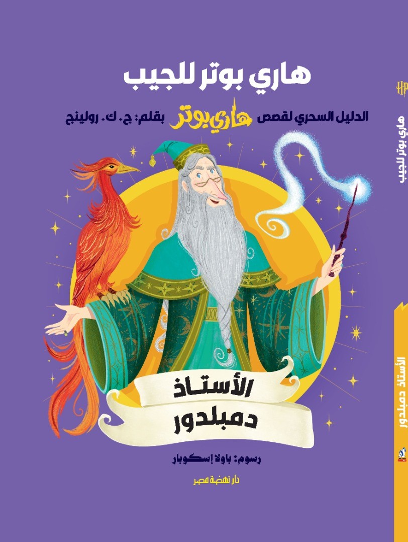 سلسلة هاري بوتر للجيب: الأستاذ دمبلدور