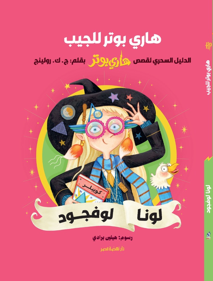 سلسلة هاري بوتر للجيب: لونا لوفجود