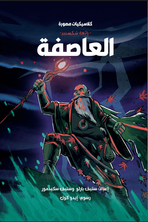 كلاسيكيات مصورة  العاصفة