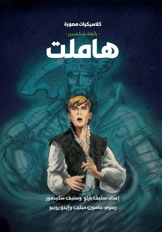 كلاسيكيات مصورة_هاملت كلاسيكيات مصورة_هاملت