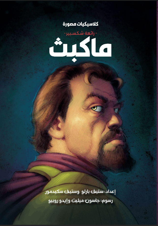 كلاسيكيات مصورة_ ماكبث كلاسيكيات مصورة_ ماكبث